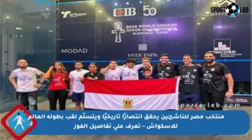 منتخب مصر للناشئين يحقق انتصارًا تاريخيًا ويتسلّم لقب بطولة العالم للإسكواش – تعرف على تفاصيل الفوز